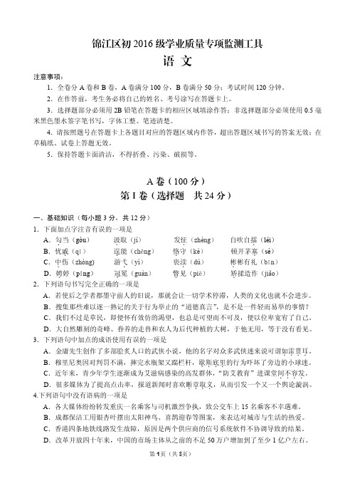 锦江区初 2016 级学业质量专项监测工具语文一诊题本