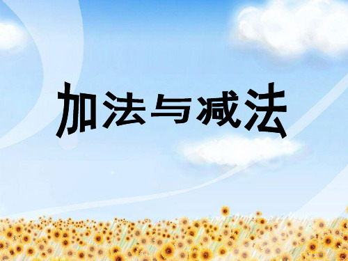 一年级上册数学课件-3.23 加法与减法