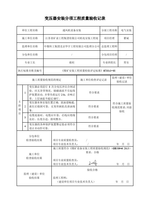 变压器安装分项工程质量验收记录