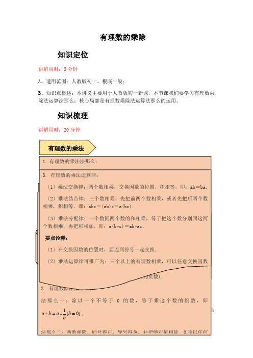 人教版数学七年级上册 课程讲义第一章：有理数的乘除法-解析版