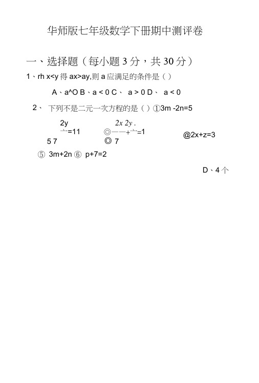 华师版七年级数学下册期中测评试卷.doc