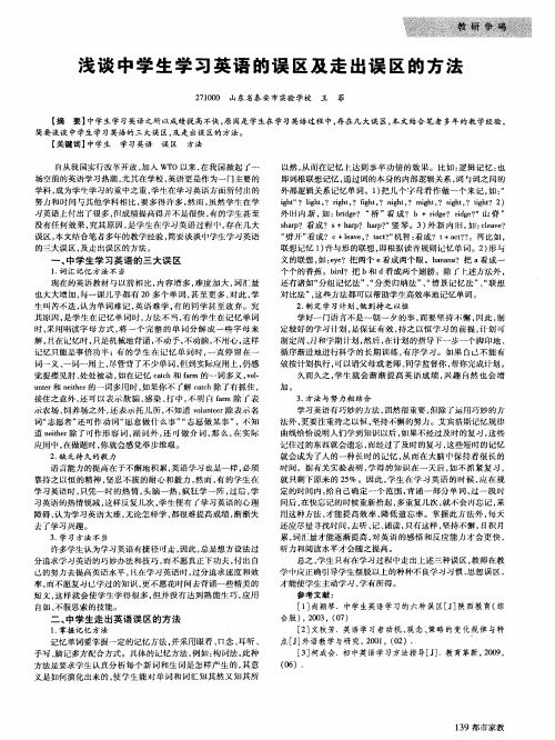 浅谈中学生学习英语的误区及走出误区的方法