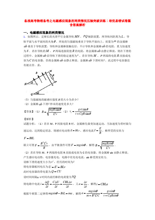 备战高考物理备考之电磁感应现象的两类情况压轴突破训练∶培优易错试卷篇含答案解析