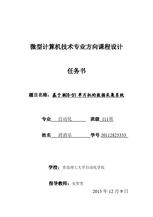 单片机课程设计--基于mcs--51单片机的数据采集系统--大学毕业设计论文