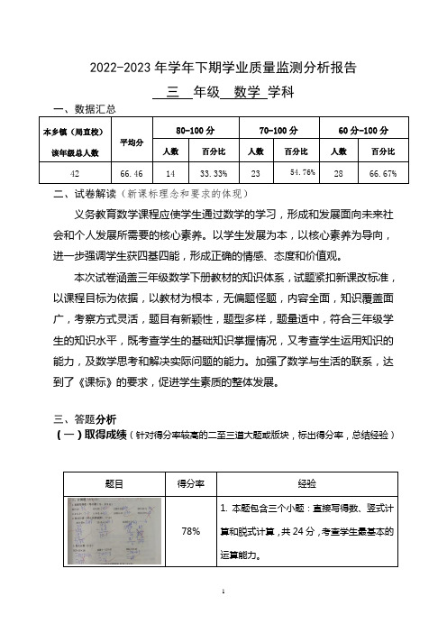 三年级数学下期期末质量分析报告