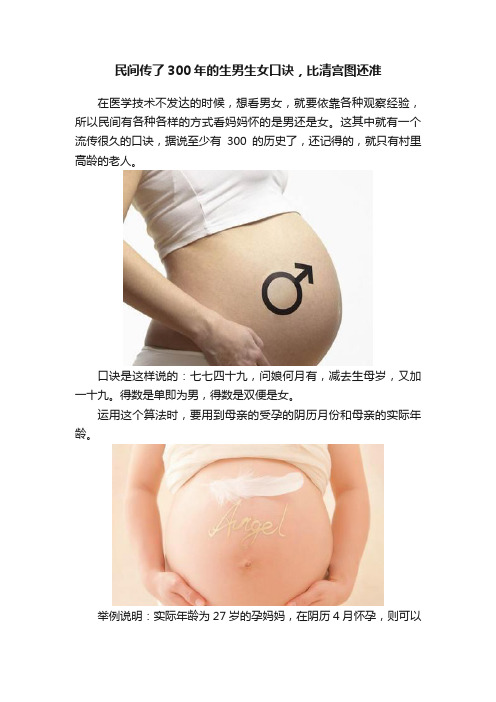 民间传了300年的生男生女口诀，比清宫图还准