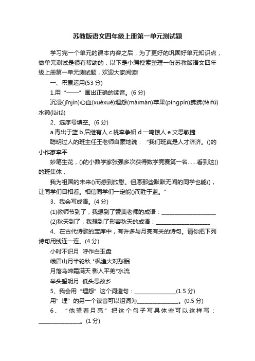 苏教版语文四年级上册第一单元测试题