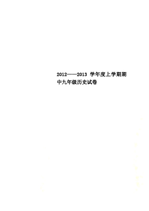 2012——2013学年度上学期期中九年级历史试卷