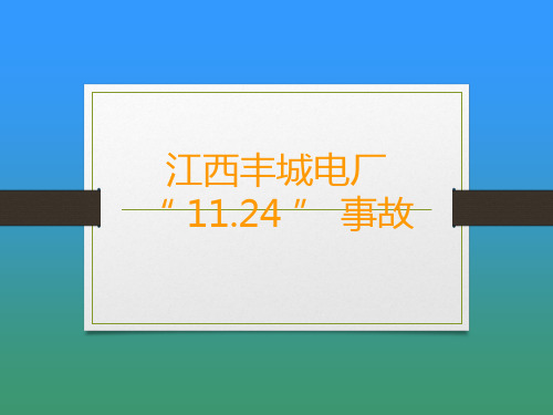 安全事故――江西丰城电厂1124事故解析PPT课件