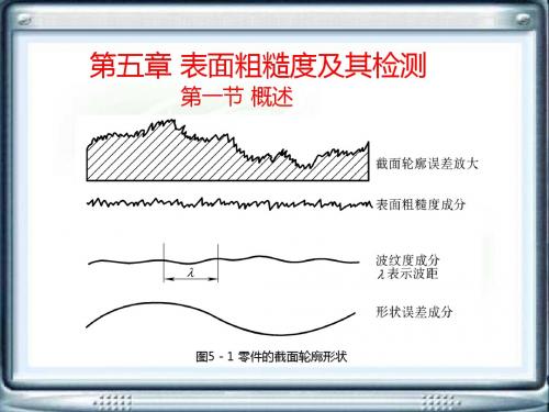 互换性与测量技术第5章表面粗糙度及检测-精选文档