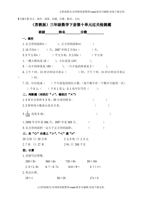 苏教版三年级数学下册第十单元过关检测题-精品