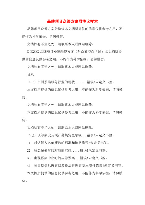 品牌项目众筹方案附协议样本