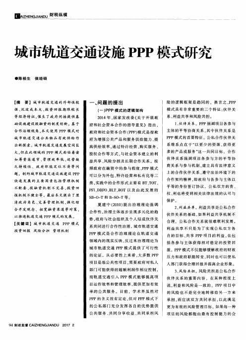 成市轨道交通设施PPP模式研究