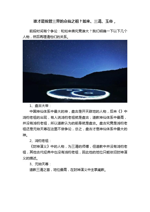 谁才是统管三界的众仙之祖？如来、三清、玉帝，