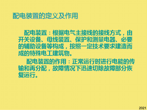 配电装置的定义及作用PPT优秀资料