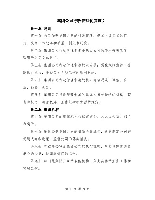 集团公司行政管理制度范文