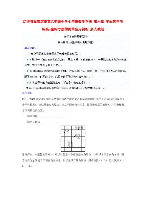 七年级数学下册第六章平面直角坐标系-坐标方法的简单应用例析新人教版