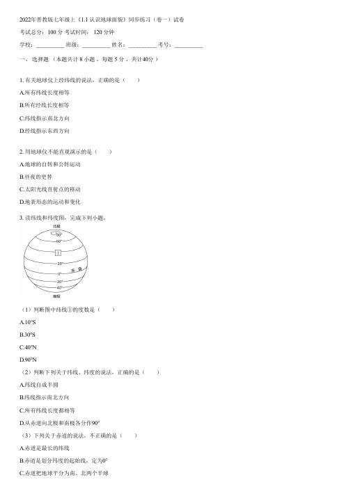 2022年晋教版七年级上《1.1 认识地球面貌》同步练习(卷一)(含答案)081134