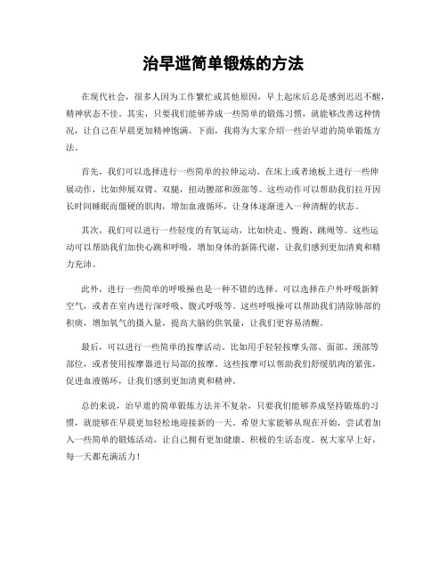 治早迣简单锻炼的方法