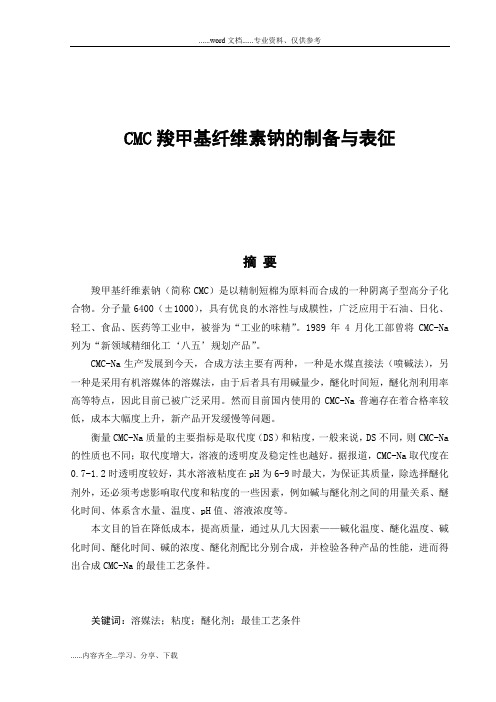 cmc羧甲基纤维素钠的制备与表征