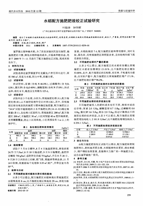 水稻配方施肥肥效校正试验研究