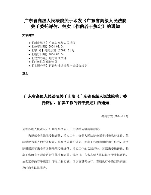 广东省高级人民法院关于印发《广东省高级人民法院关于委托评估、拍卖工作的若干规定》的通知