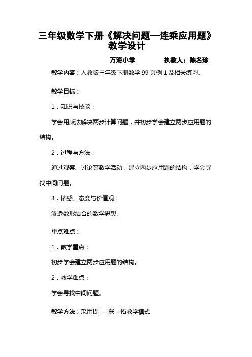 《解决问题—连乘应用题》教学设计