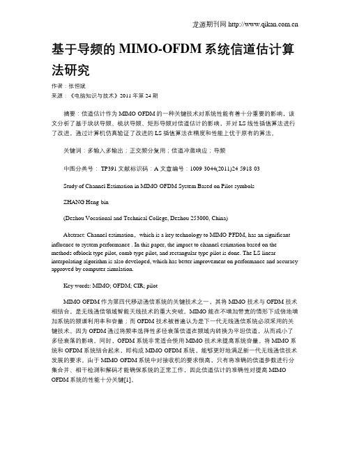 基于导频的MIMO-OFDM系统信道估计算法研究