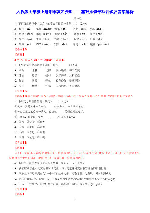 人教版七年级上册期末复习资料——基础知识专项训练及答案解析