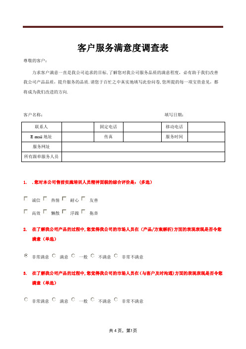 客户满意度调查表-客户满意调查表【范本模板】