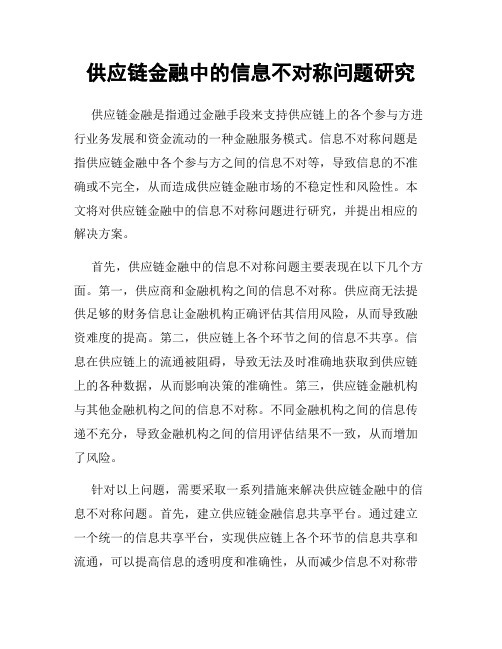 供应链金融中的信息不对称问题研究