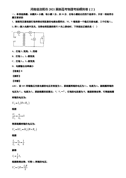 河南省洛阳市2021届新高考物理考前模拟卷(2)含解析