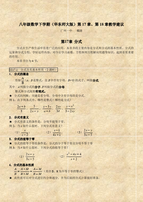 八年级数学下学期(华东师大版)第17章、第18章教学建议