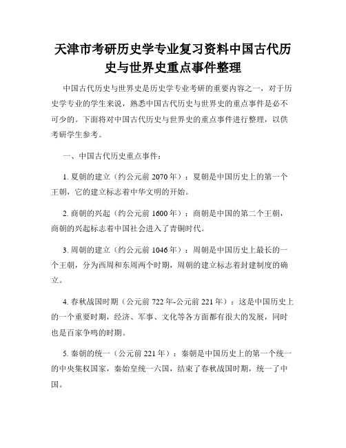 天津市考研历史学专业复习资料中国古代历史与世界史重点事件整理