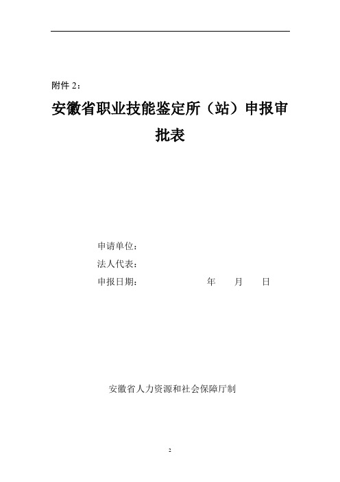 安徽省职业技能鉴定所(站)申报审批表