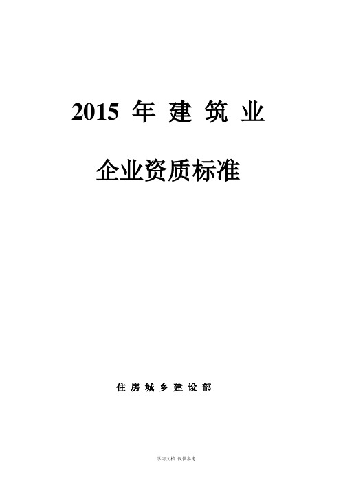 住建部2015年建筑业企业资质新标准