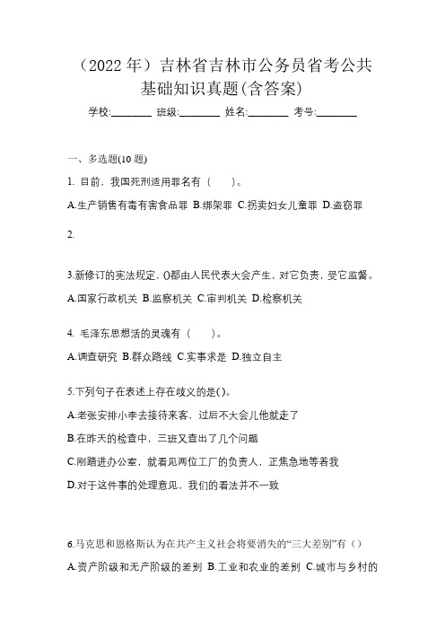 (2022年)吉林省吉林市公务员省考公共基础知识真题(含答案)