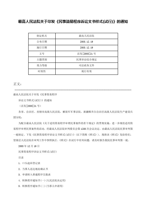 最高人民法院关于印发《民事简易程序诉讼文书样式(试行)》的通知-法发[2003]21号