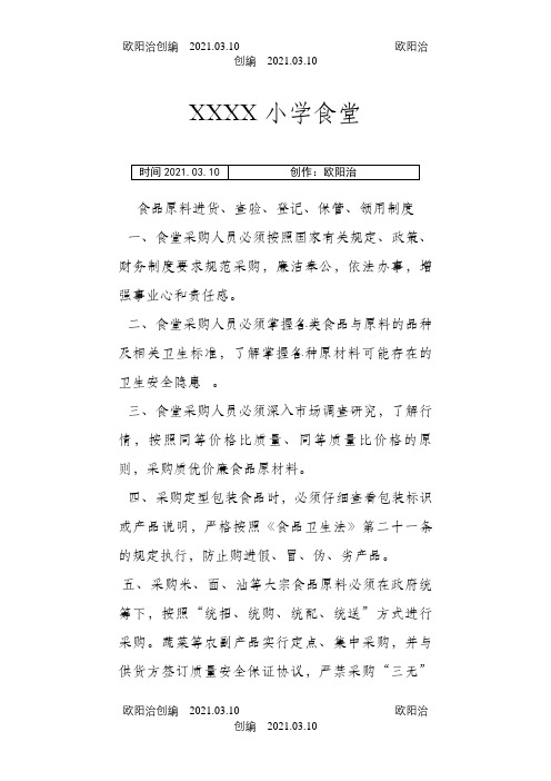 食堂食品原料进货、查验、登记保管制度之欧阳治创编