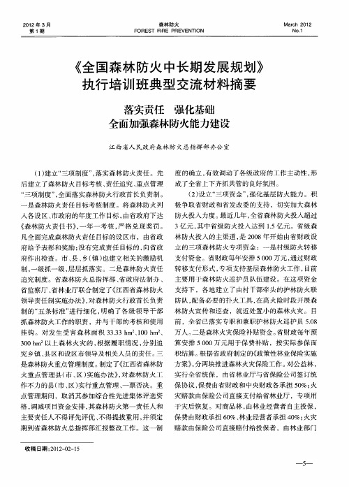 《全国森林防火中长期发展规划》执行培训班典型交流材料摘要—— 落实责任  强化基础 全面加强森林防火