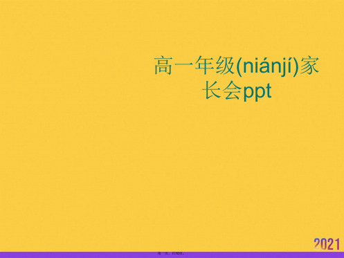 高一年级家长会ppt实用全套PPT