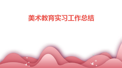 美术教育实习工作总结PPT