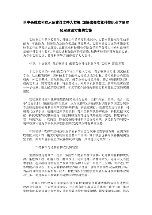 以中央财政和省示范建设支持为契机 加快成都农业科技职业学院实验室建设方案的实施