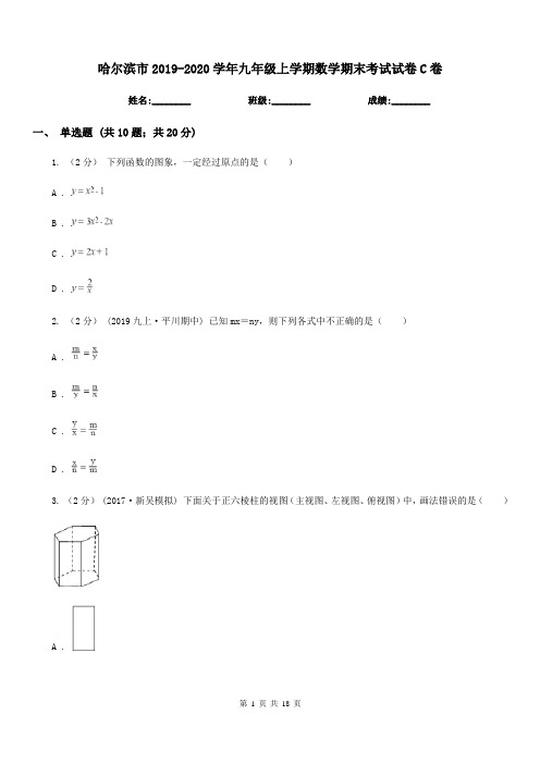 哈尔滨市2019-2020学年九年级上学期数学期末考试试卷C卷