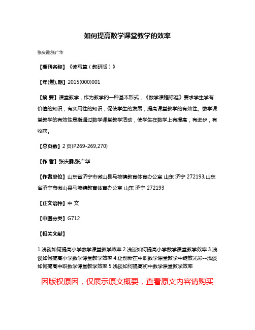 如何提高数学课堂教学的效率