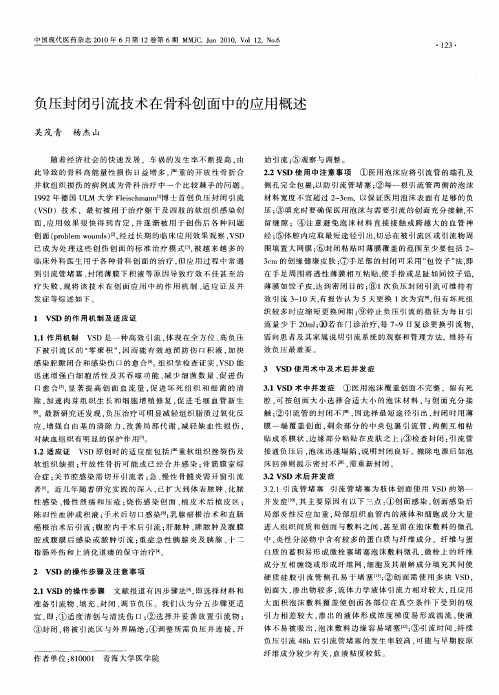 负压封闭引流技术在骨科创面中的应用概述