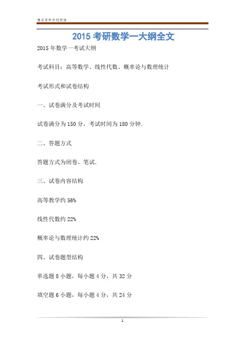 考研数学一大纲全文