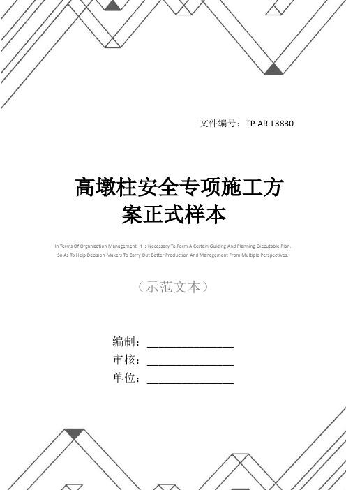 高墩柱安全专项施工方案正式样本