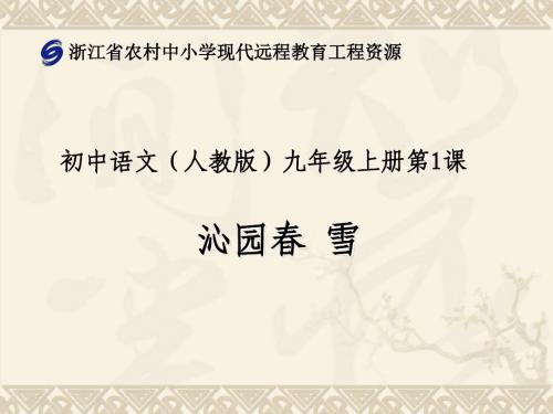 人教版语文九年级上册第一课《沁园春》课件