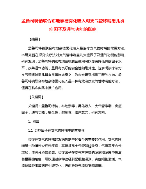 孟鲁司特钠联合布地奈德雾化吸入对支气管哮喘患儿炎症因子及通气功能的影响